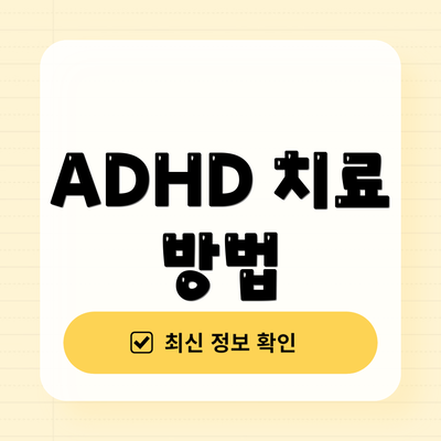 ADHD 치료 방법