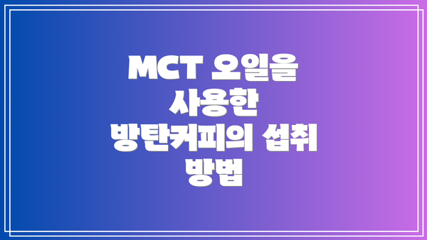 MCT 오일을 사용한 방탄커피의 섭취 방법