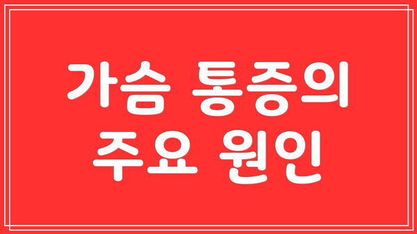 가슴 통증의 주요 원인