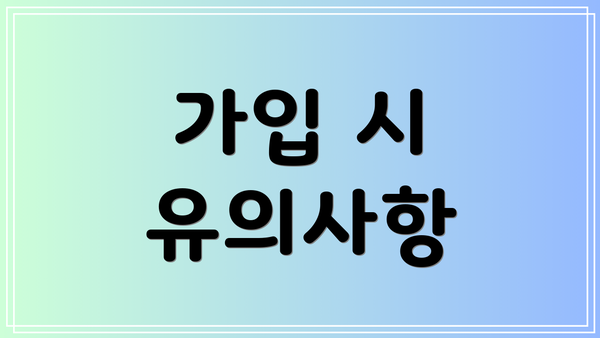 가입 시 유의사항