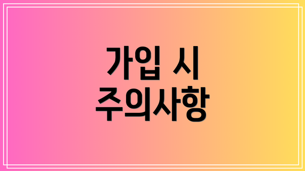 가입 시 주의사항