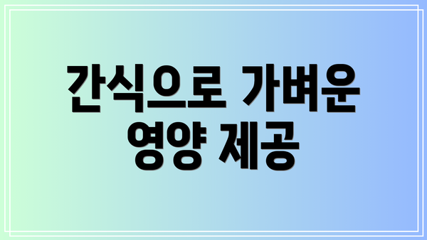간식으로 가벼운 영양 제공
