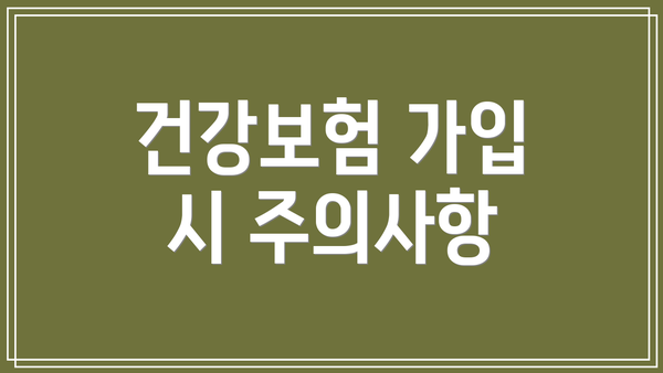 건강보험 가입 시 주의사항