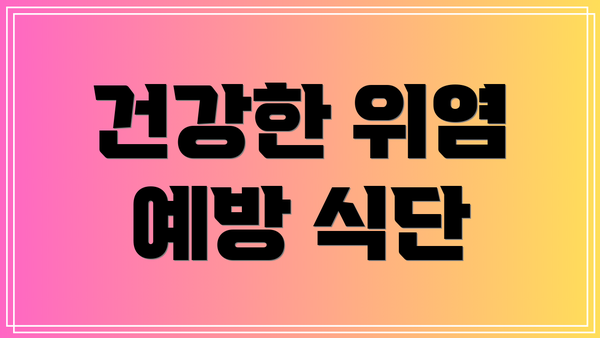 건강한 위염 예방 식단