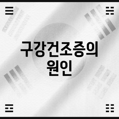 구강건조증의 원인