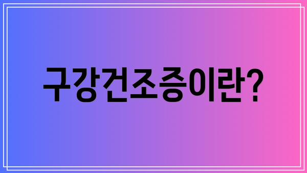 구강건조증이란?