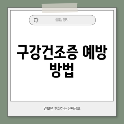 구강건조증 예방 방법