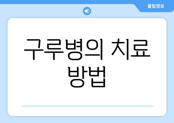 구루병의 치료 방법