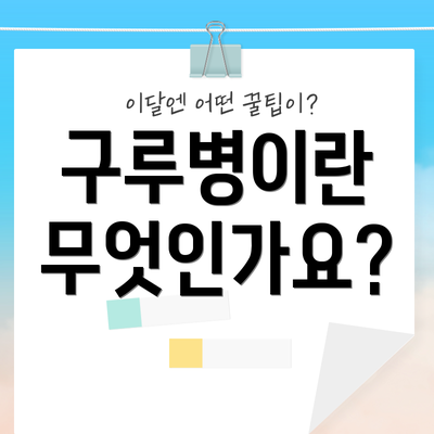구루병이란 무엇인가요?