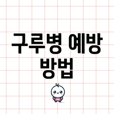 구루병 예방 방법