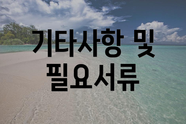 기타사항 및 필요서류