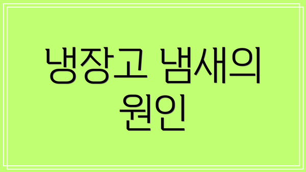 냉장고 냄새의 원인
