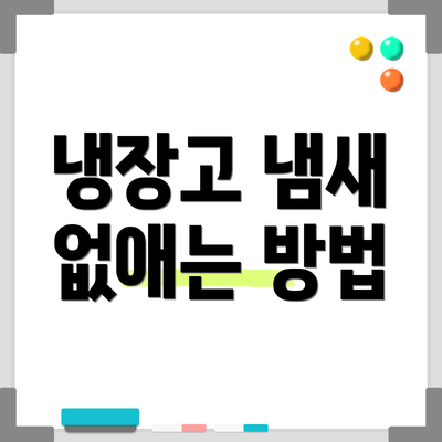 냉장고 냄새 없애는 방법
