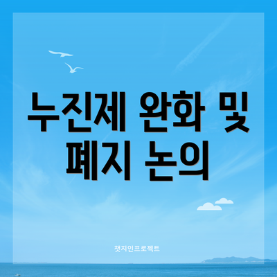 누진제 완화 및 폐지 논의