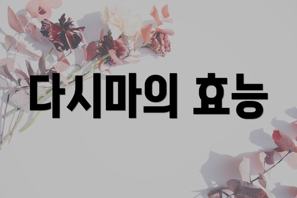 다시마의 효능