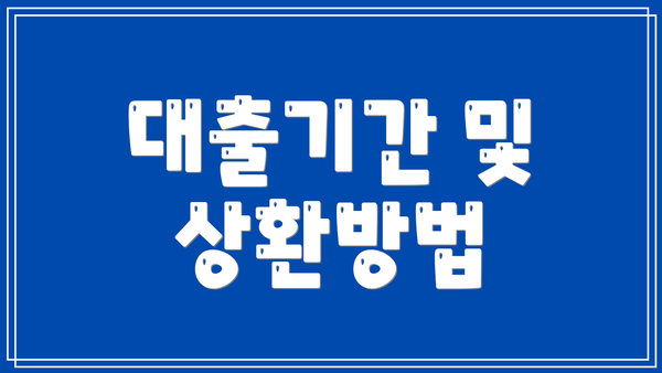 대출기간 및 상환방법