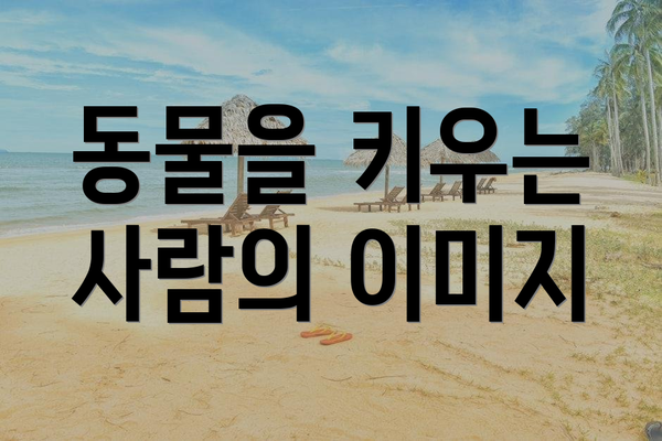 동물을 키우는 사람의 이미지