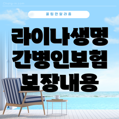 라이나생명 간병인보험 보장내용