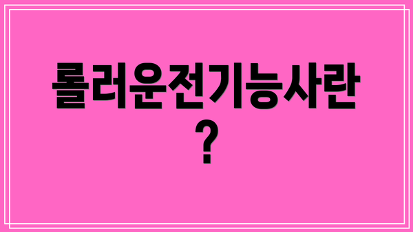 롤러운전기능사란?