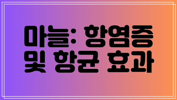 마늘: 항염증 및 항균 효과
