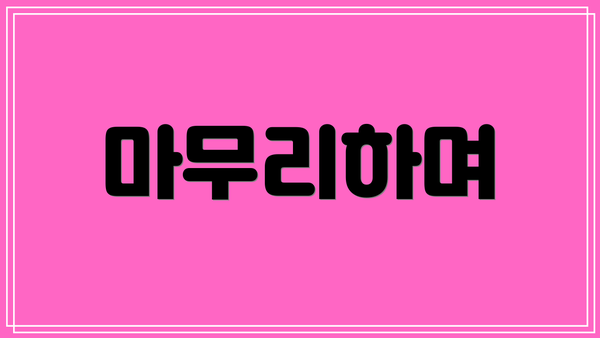 마무리하며