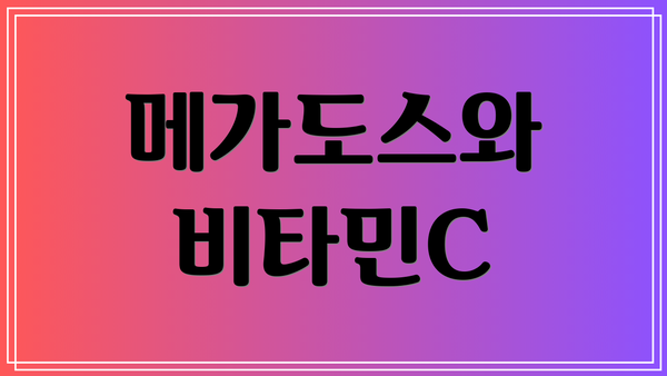 메가도스와 비타민C