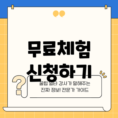 무료체험 신청하기