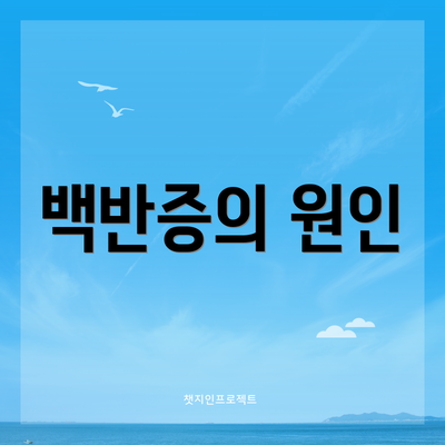 백반증의 원인