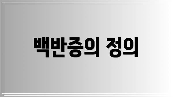 백반증의 정의