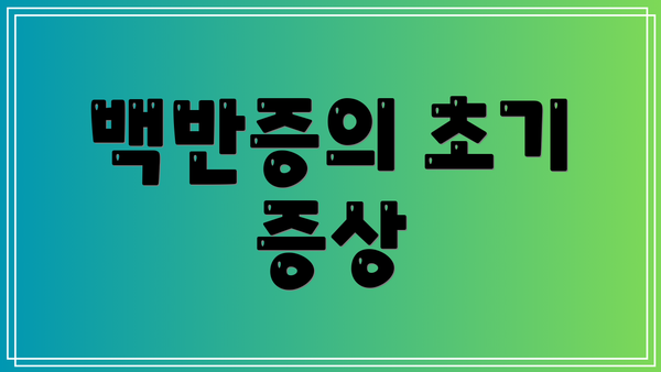 백반증의 초기 증상