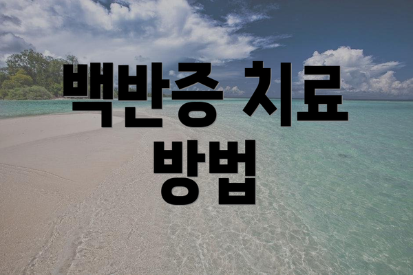 백반증 치료 방법