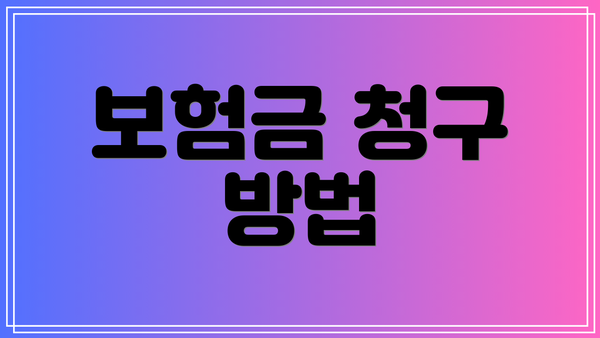 보험금 청구 방법
