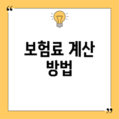 보험료 계산 방법