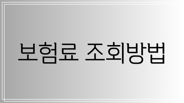 보험료 조회방법
