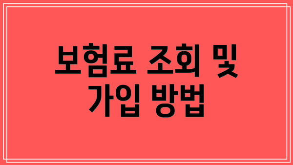 보험료 조회 및 가입 방법