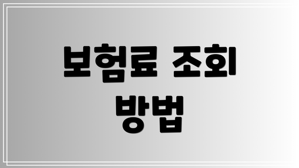 보험료 조회 방법