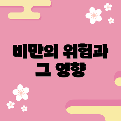 비만의 위험과 그 영향