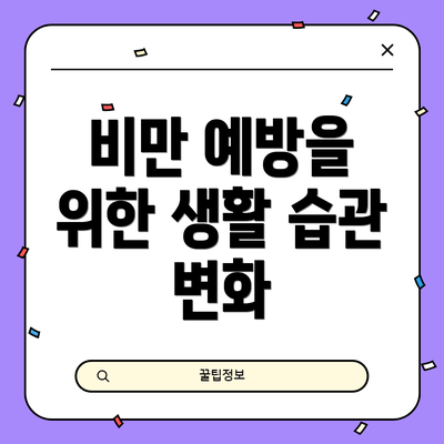 비만 예방을 위한 생활 습관 변화