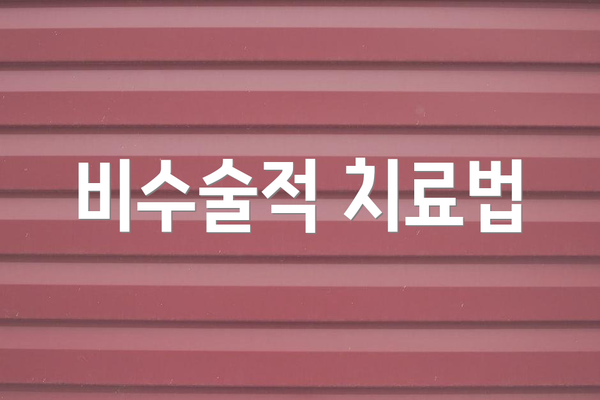 비수술적 치료법