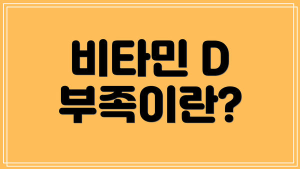 비타민 D 부족이란?