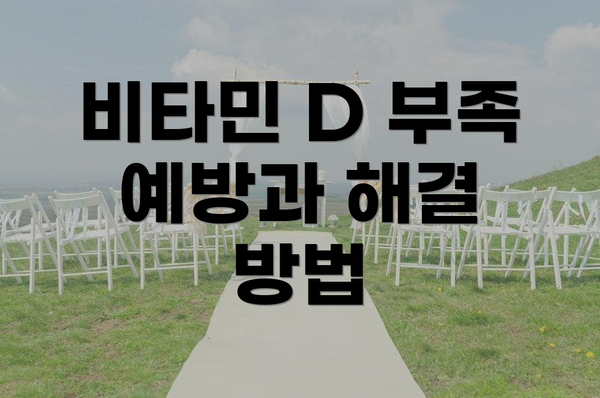 비타민 D 부족 예방과 해결 방법