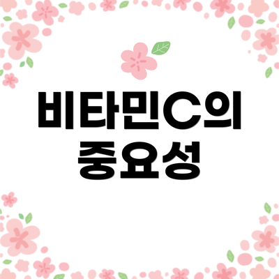 비타민C의 중요성