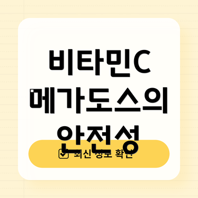 비타민C 메가도스의 안전성