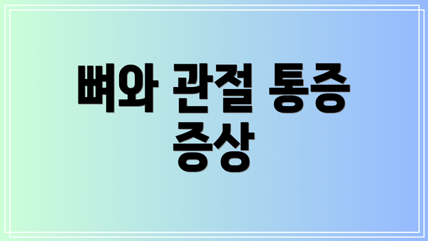 뼈와 관절 통증 증상