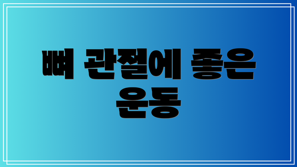 뼈 관절에 좋은 운동