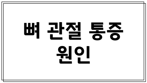 뼈 관절 통증 원인