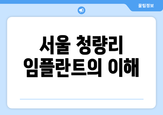 서울 청량리 임플란트의 이해
