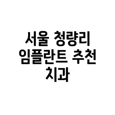 서울 청량리 임플란트 추천 치과