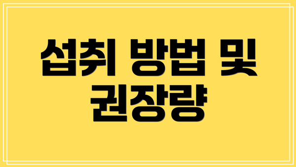 섭취 방법 및 권장량