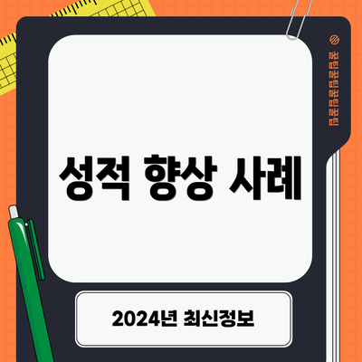 성적 향상 사례